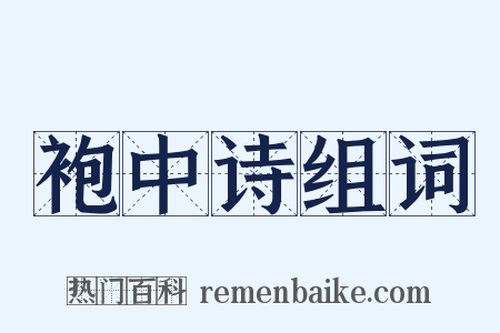 袍中诗组词是什么意思的图片